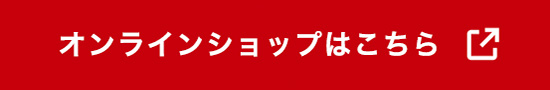 オンラインショップはこちら